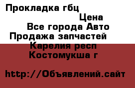 Прокладка гбц BMW E60 E61 E64 E63 E65 E53 E70 › Цена ­ 3 500 - Все города Авто » Продажа запчастей   . Карелия респ.,Костомукша г.